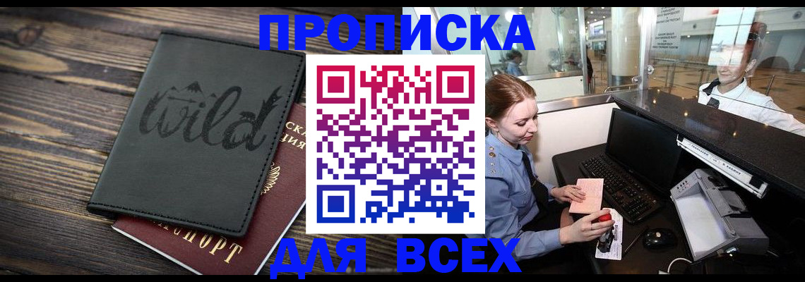 купить прописку в Козловке
